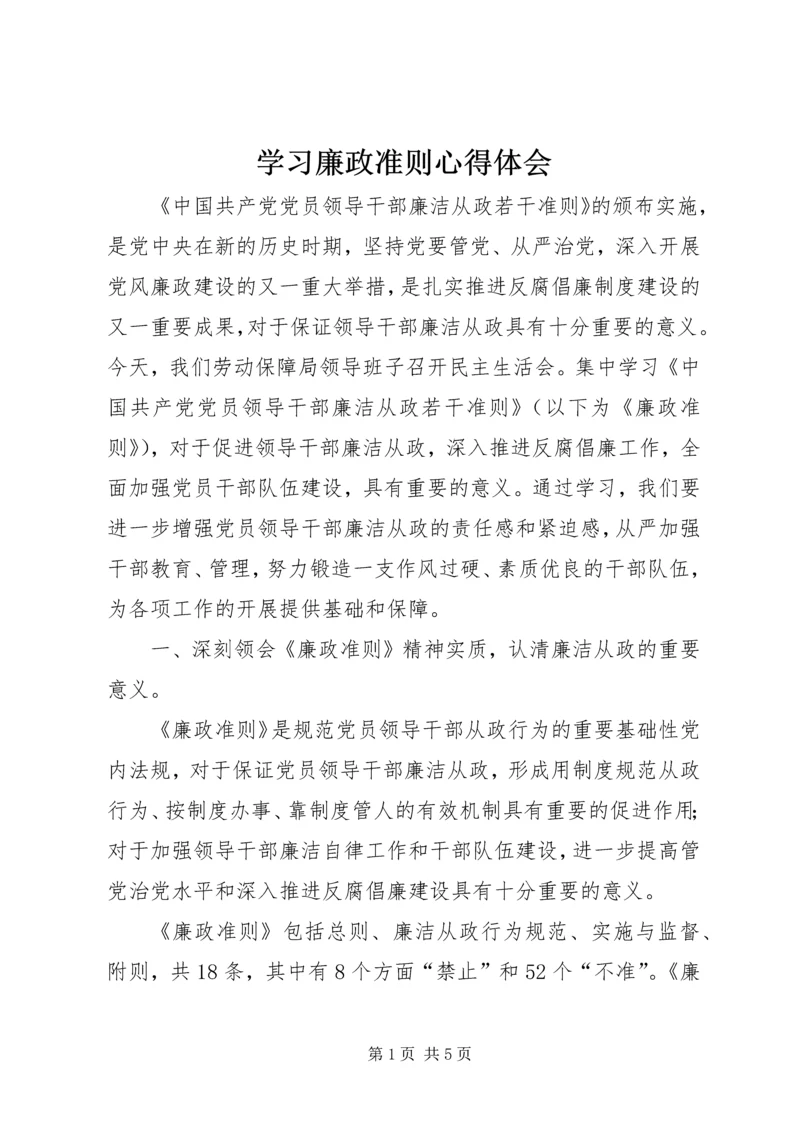 学习廉政准则心得体会 (3).docx