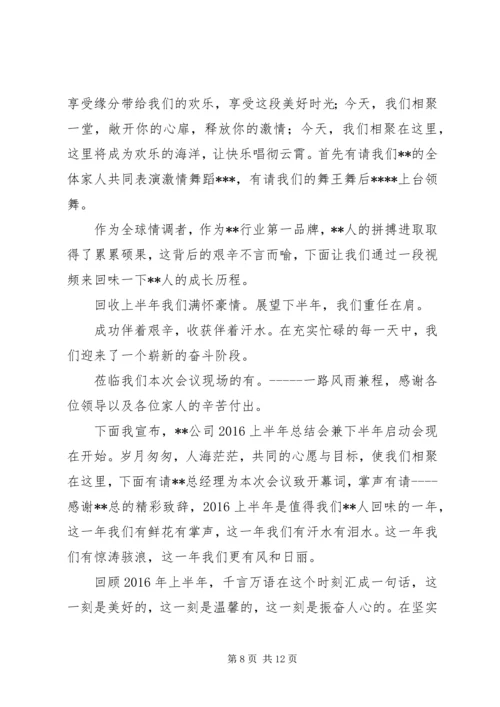 半年工作主持词.docx