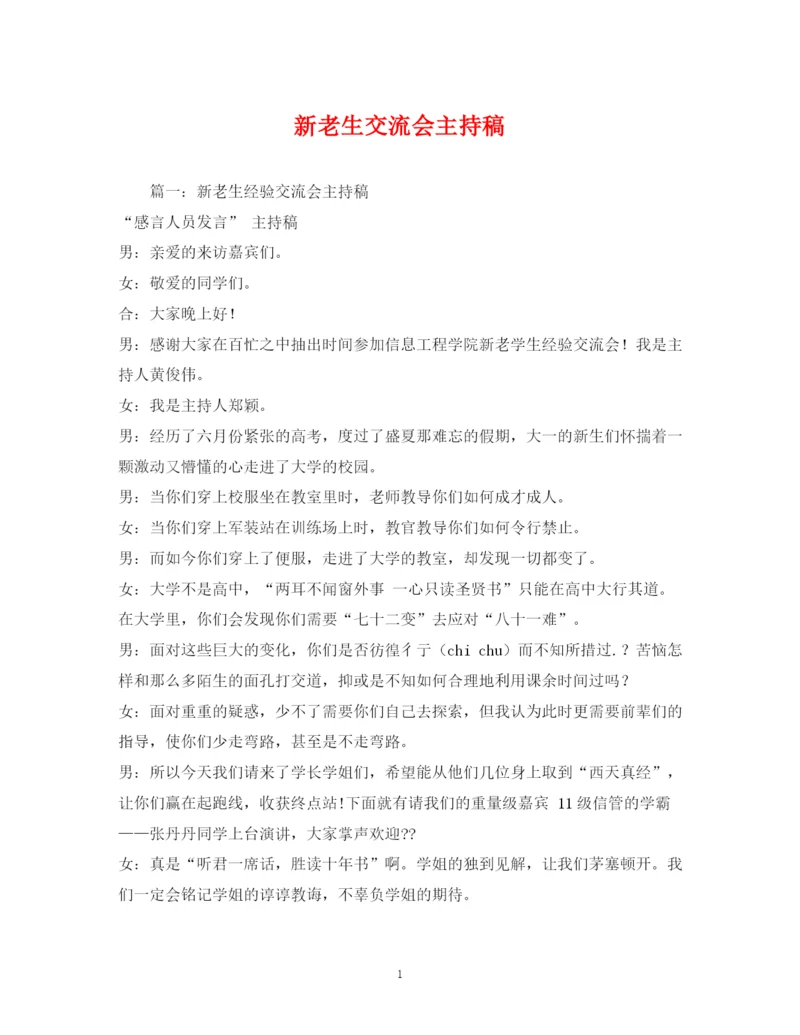精编之经典范文新老生交流会主持稿.docx