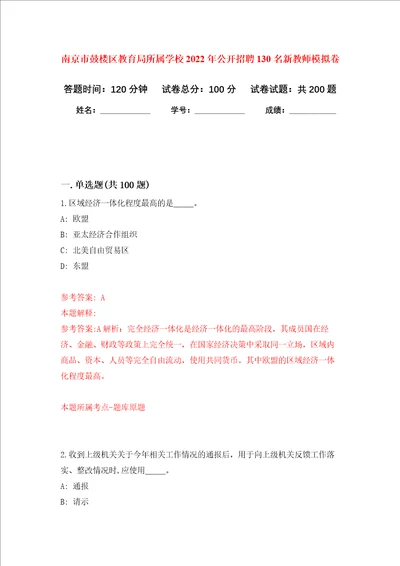 南京市鼓楼区教育局所属学校2022年公开招聘130名新教师强化训练卷第4次