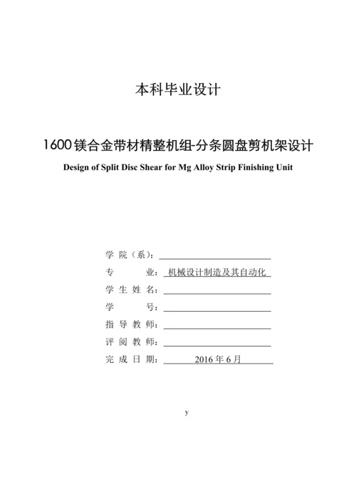 本科毕业论文-1600镁合金带材精整机组-分条圆盘剪设计.docx