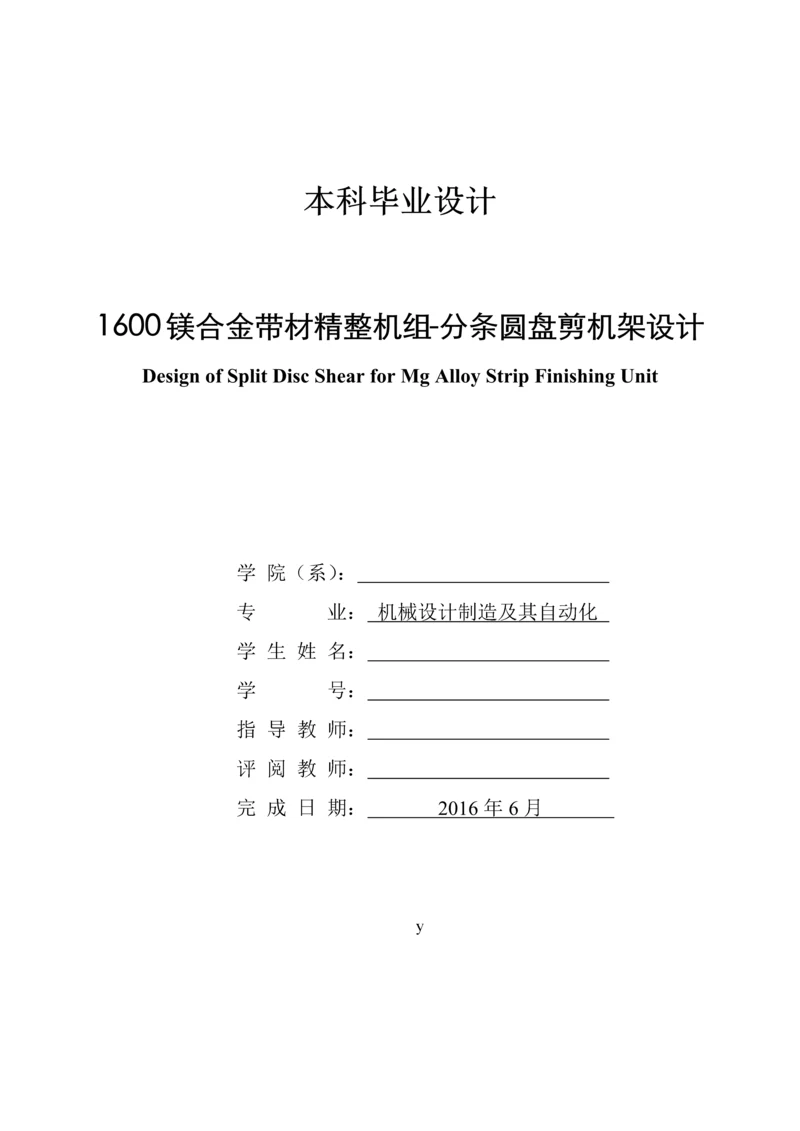 本科毕业论文-1600镁合金带材精整机组-分条圆盘剪设计.docx