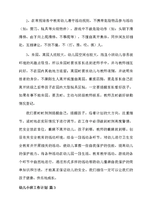 幼儿小班工作计划范文九篇