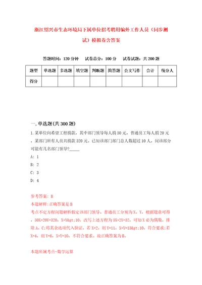 浙江绍兴市生态环境局下属单位招考聘用编外工作人员同步测试模拟卷含答案第7卷