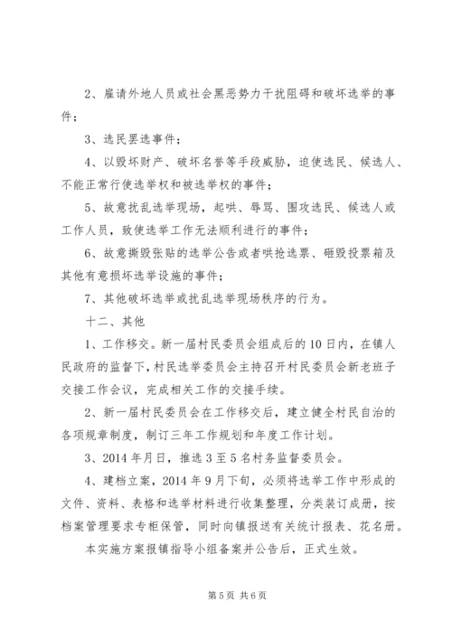 院院落委员会选举实施方案 (2).docx