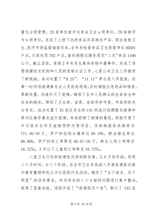 在全市卫生工作会议上的报告_1.docx