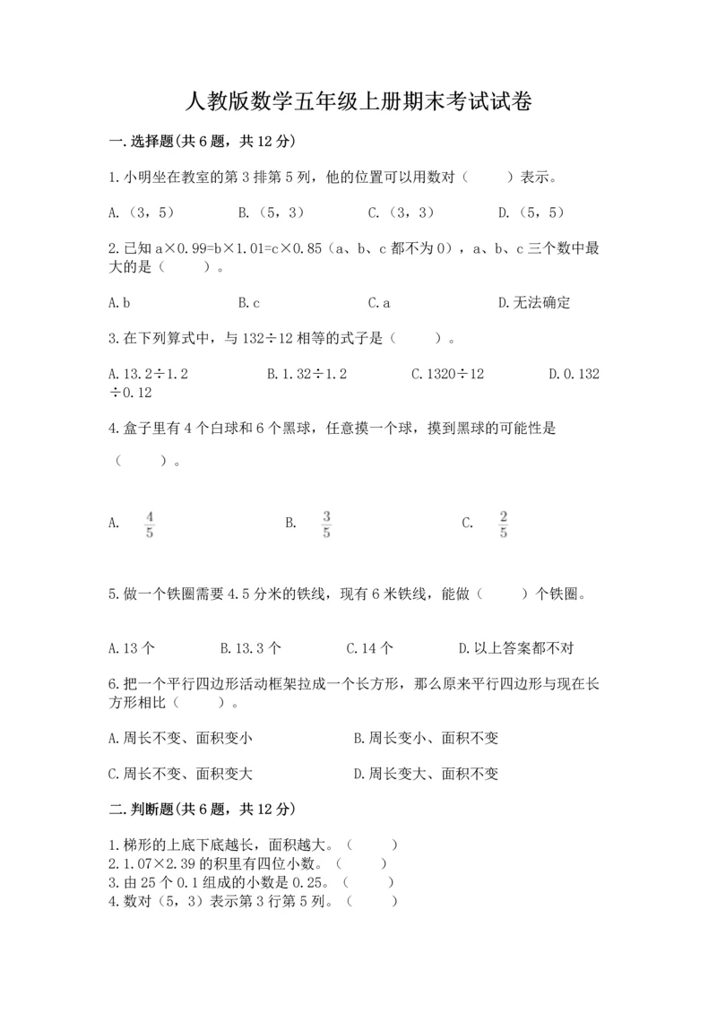 人教版数学五年级上册期末考试试卷及答案【必刷】.docx