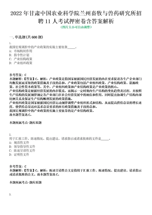 2022年甘肃中国农业科学院兰州畜牧与兽药研究所招聘11人考试押密卷含答案解析