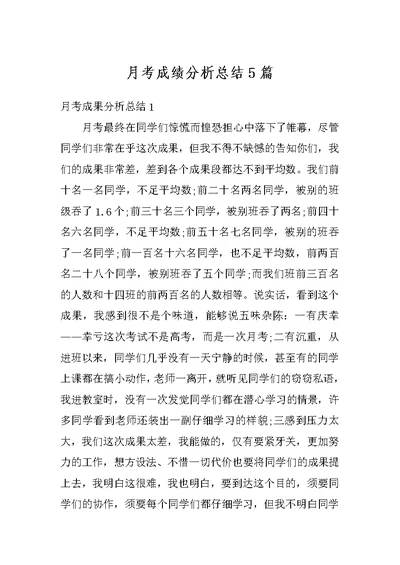 月考成绩分析总结5篇