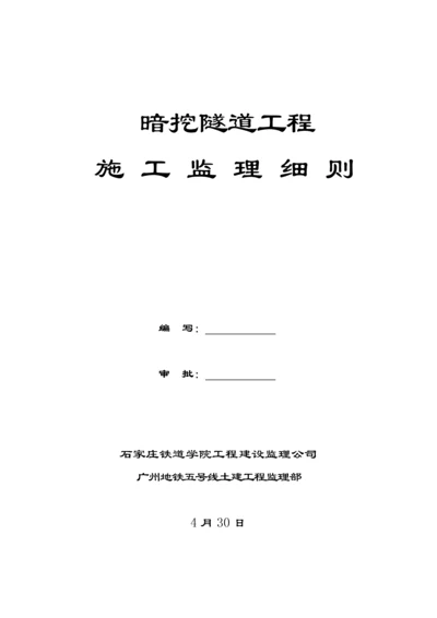 暗挖隧道监理实施标准细则.docx