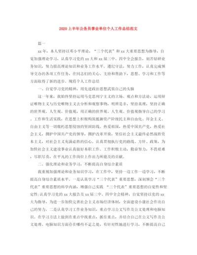 精编之上半年公务员事业单位个人工作总结范文.docx