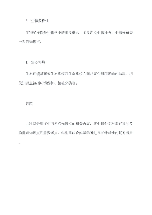 浙江中考考点知识点总结