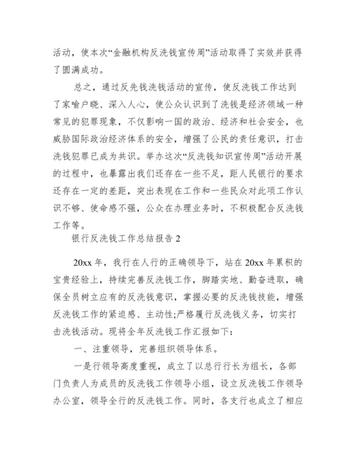 银行反洗钱工作总结报告三篇.docx