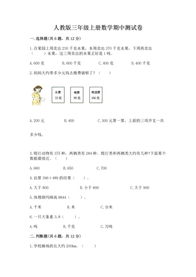 人教版三年级上册数学期中测试卷【名校卷】.docx