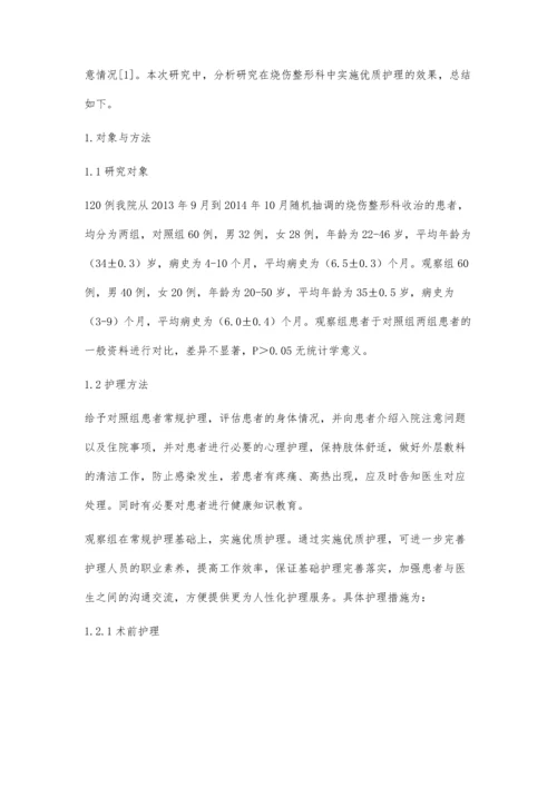 优质护理在烧伤整形科临床护理中的应用价值探析.docx