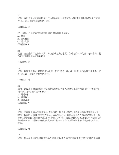 危险化学品经营单位主要负责人安全生产考试试题第36期含答案