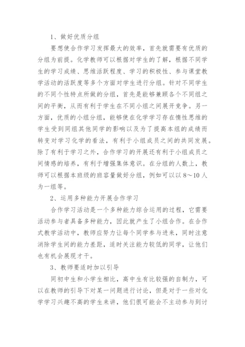 化学合作学习论文范文.docx