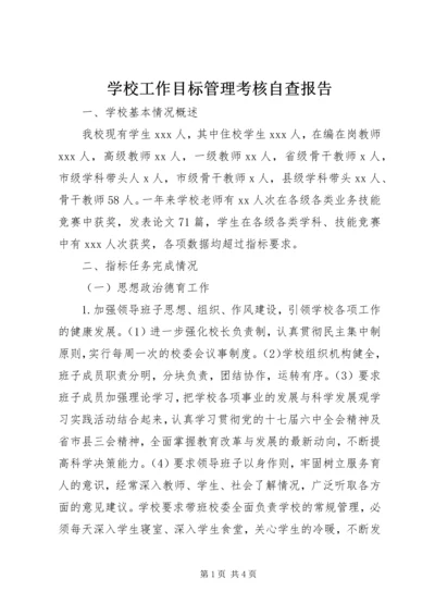 学校工作目标管理考核自查报告 (3).docx