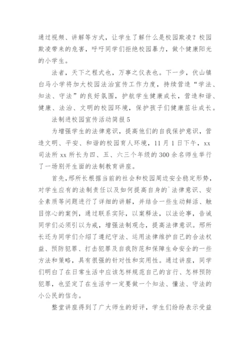 法制进校园宣传活动简报.docx