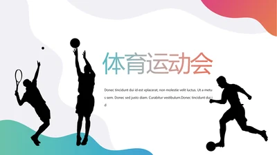 创意体育运动动会动态PPT