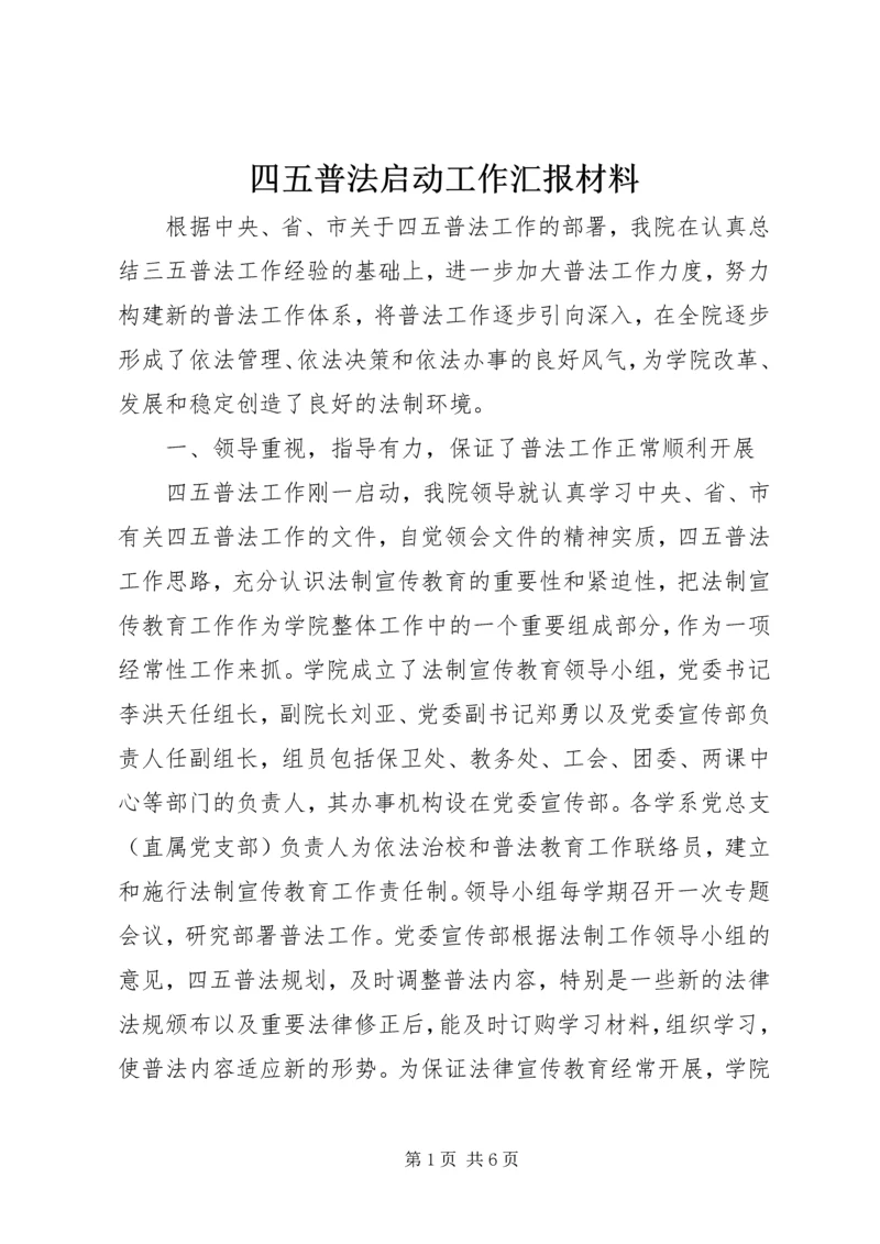 四五普法启动工作汇报材料 (4).docx