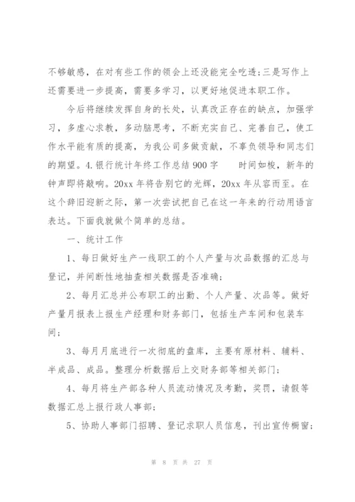 银行统计年终工作总结900字.docx