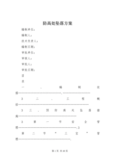 防高处坠落方案 (5).docx