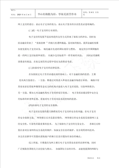 网银电子支付的营销方向