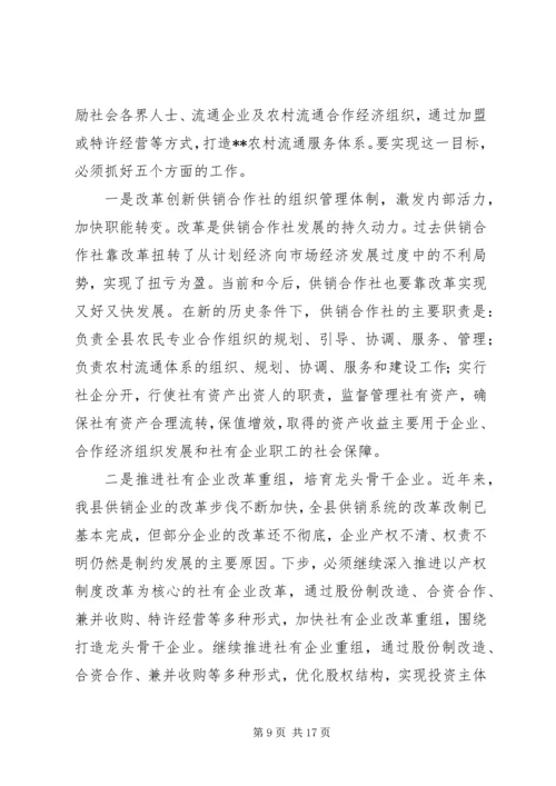 副县长在全县供销社改革发展工作会议上的讲话.docx