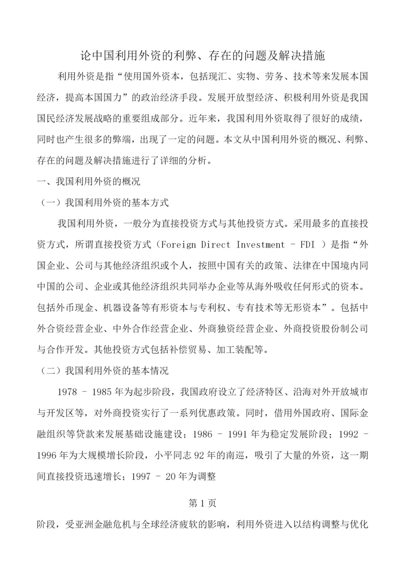 论中国利用外资的利弊存在的问题及解决措施.docx