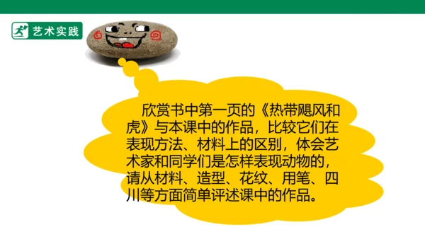 第十一课《艺术品中的动物》课件