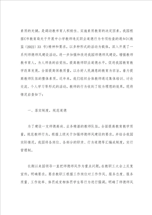 有关幼儿园教师师德师风自查报告范文