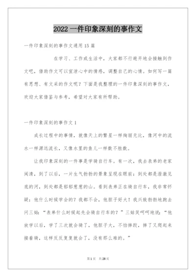 2022一件印象深刻的事作文_4.docx