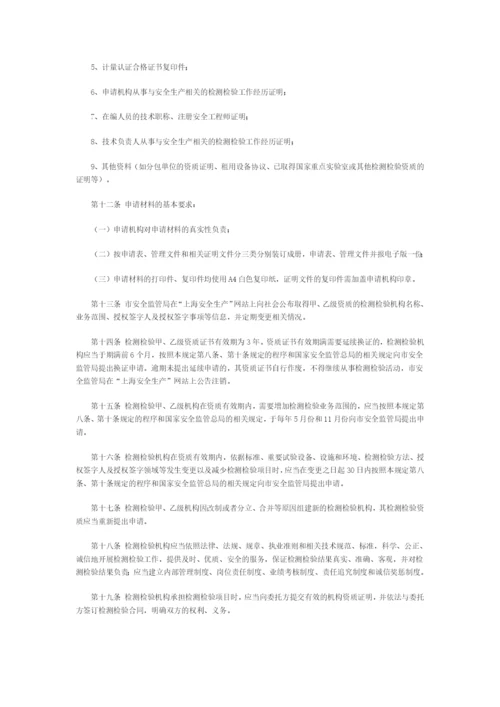 市安监局印发上海市安全生产检测检验机构监督管理规定.docx