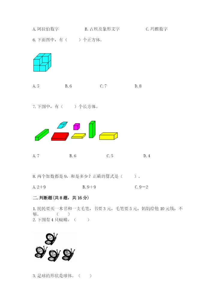 2022人教版一年级上册数学期末考试试卷及完整答案【考点梳理】.docx