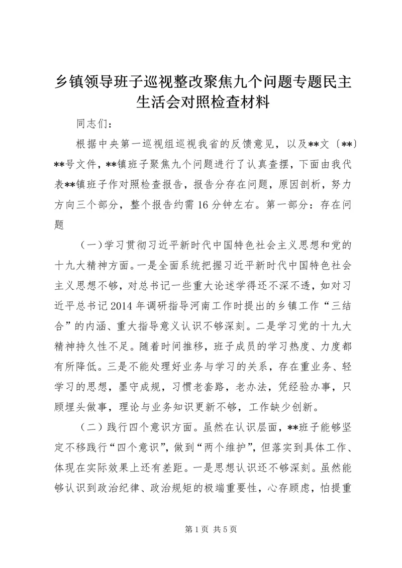 乡镇领导班子巡视整改聚焦九个问题专题民主生活会对照检查材料.docx