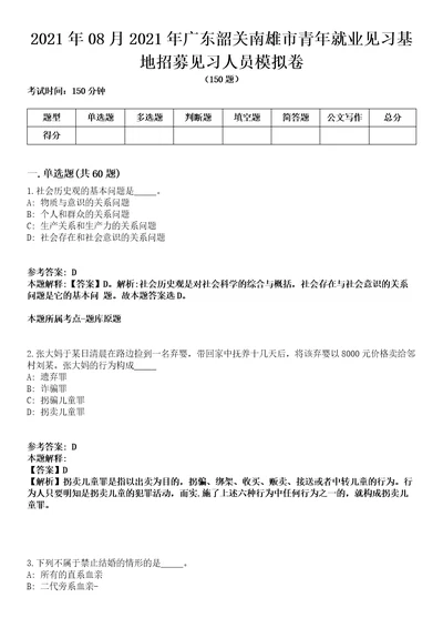 2021年08月2021年广东韶关南雄市青年就业见习基地招募见习人员模拟卷含答案带详解