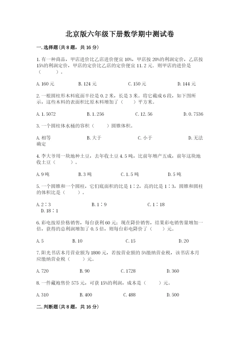 北京版六年级下册数学期中测试卷精品加答案.docx