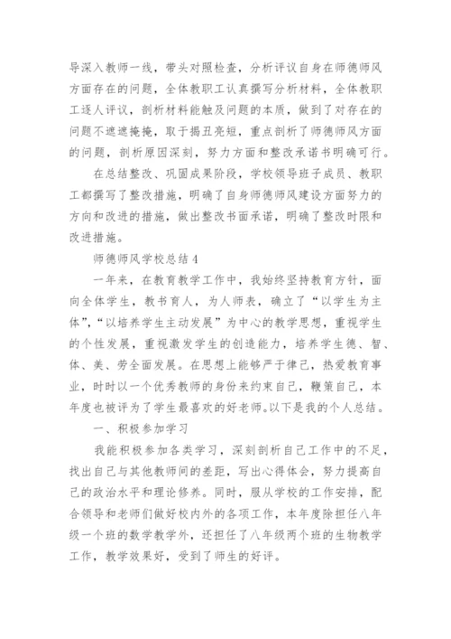 师德师风学校总结.docx