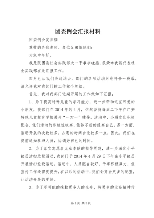 团委例会汇报材料 (3).docx