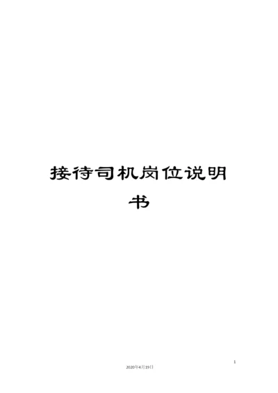 接待司机岗位说明书.docx