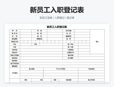 新员工入职登记表