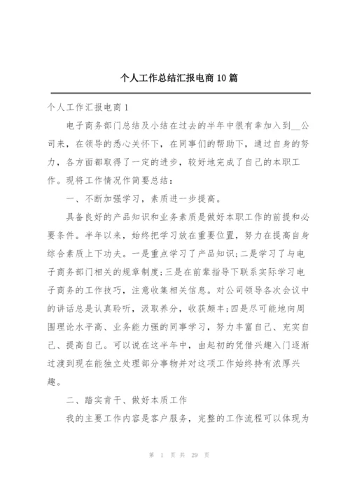 个人工作总结汇报电商10篇.docx