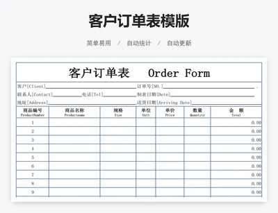 客户订单表模版