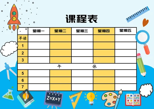 小学课程表