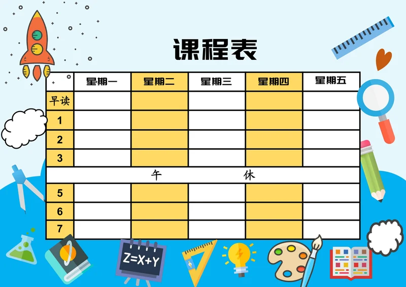 小学课程表