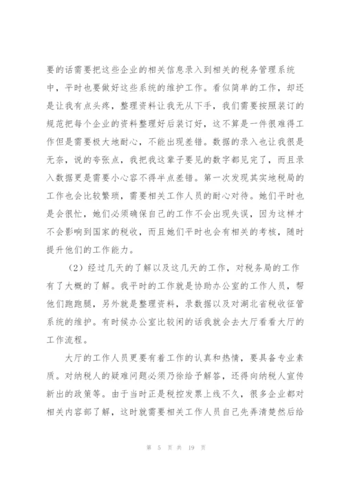 税务局个人实习报告.docx