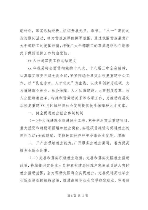 人社局七月双拥工作计划.docx