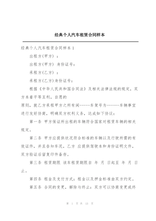 经典个人汽车租赁合同样本.docx