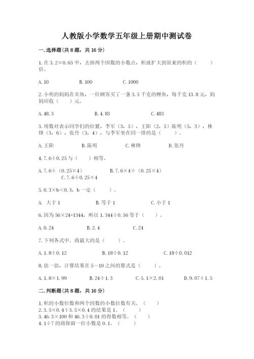 人教版小学数学五年级上册期中测试卷（全优）.docx